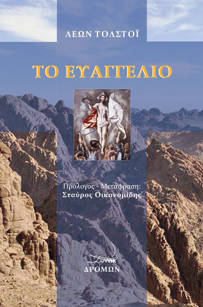 2025, Οικονομίδης, Σταύρος (Oikonomidis, Stavros), Το ευαγγέλιο, , Λέων Τολστόι, Δρόμων